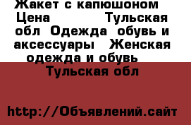 Жакет с капюшоном › Цена ­ 2 500 - Тульская обл. Одежда, обувь и аксессуары » Женская одежда и обувь   . Тульская обл.